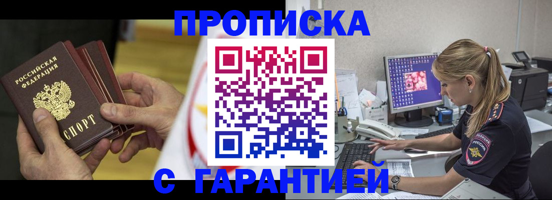 прописка гарантия в Белореченске